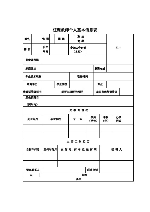 任课教师个人基本信息表