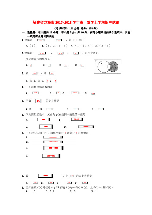 【精选】福建省龙海市_高一数学上学期期中试题