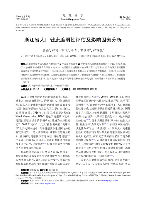 浙江省人口健康脆弱性评估及影响因素分析