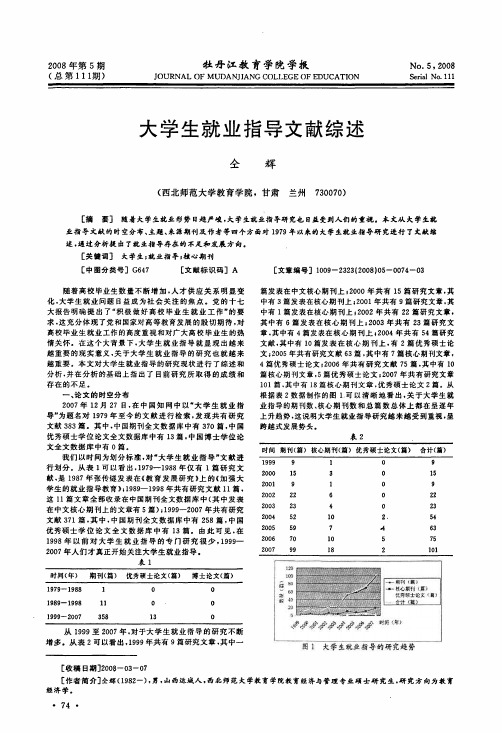 大学生就业指导文献综述