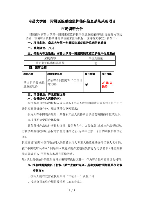 南昌大学第一附属医院重症监护临床信息系统采购项目