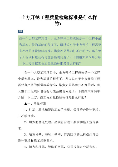 土方开挖工程质量检验标准是什么样的？