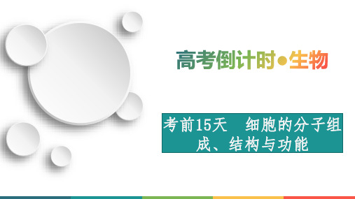 【高中生物】考前15天+细胞的分子组成、结构与功能-【考前必看】高考生物考前15天倒计时必看宝典