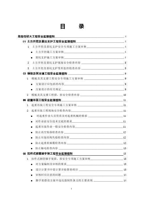 监理部危险性较大工程安全监理实施细则