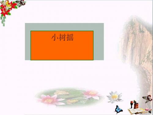 一年级语文下册课文12小树谣 PPT精品课件3语文S版