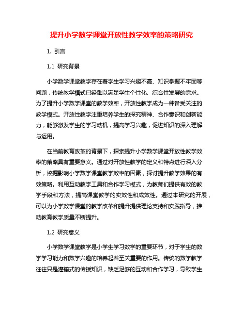 提升小学数学课堂开放性教学效率的策略研究