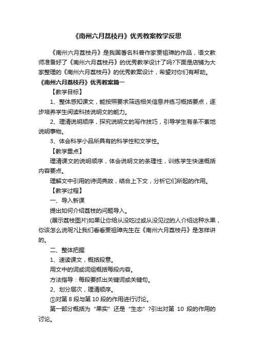 《南州六月荔枝丹》优秀教案教学反思