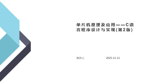 单片机原理及应用——C语言程序设计与实现(第2版)