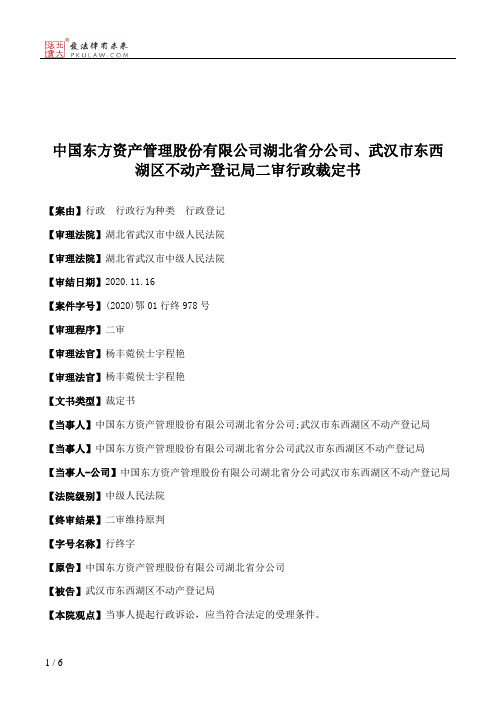 中国东方资产管理股份有限公司湖北省分公司、武汉市东西湖区不动产登记局二审行政裁定书