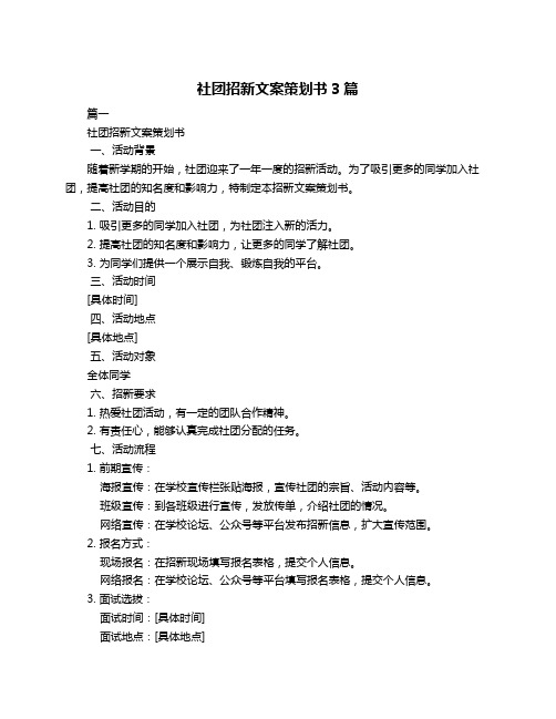 社团招新文案策划书3篇