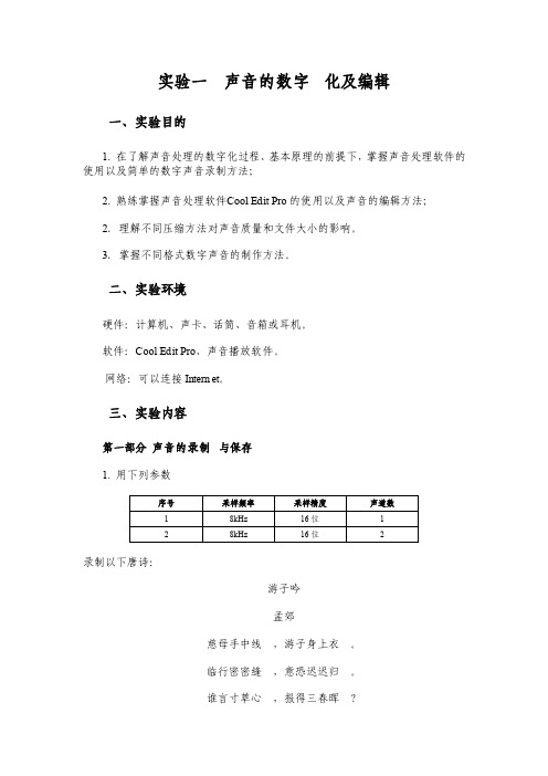 实验一声音的数字化及编辑