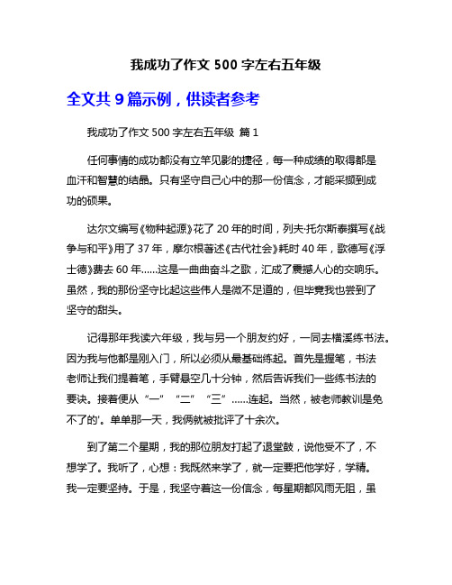 我成功了作文500字左右五年级