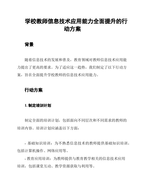 学校教师信息技术应用能力全面提升的行动方案