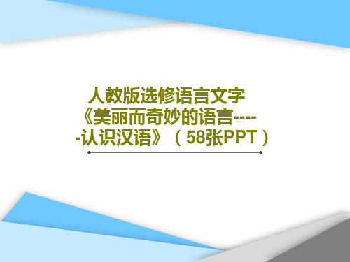 人教版选修语言文字《美丽而奇妙的语言-----认识汉语》(58张PPT)共60页文档