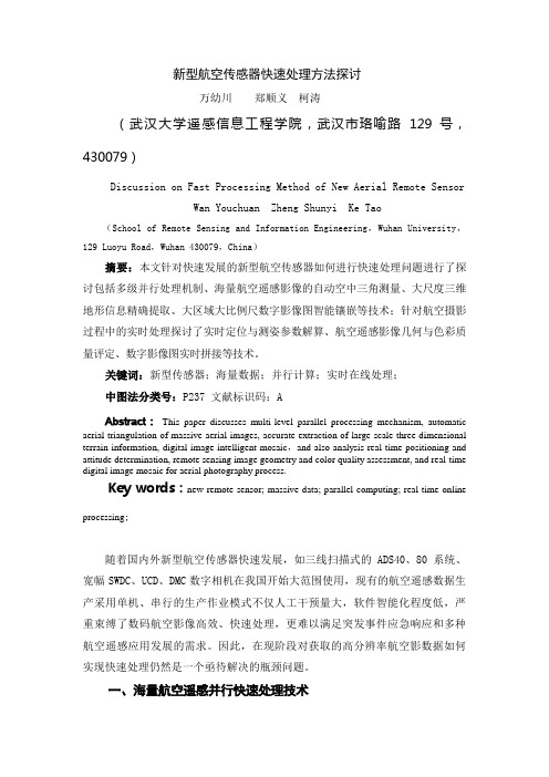 航空数字传感器快速处理方法探讨