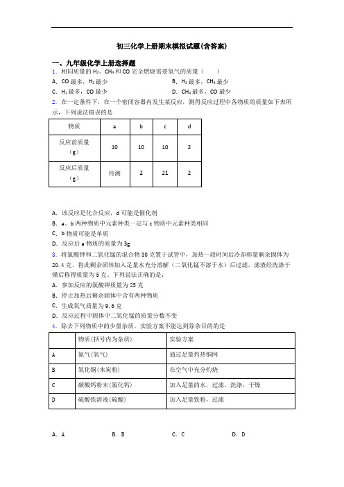 初三化学初三化学上册期末模拟试题(含答案)