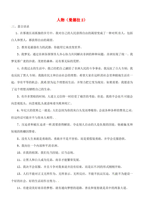 河北省武邑中学高三语文一轮复习 早读人物素材 曼德拉2