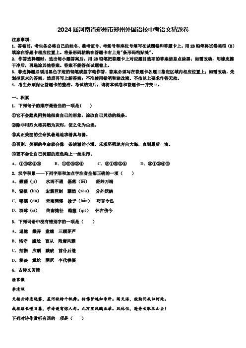 2024届河南省郑州市郑州外国语校中考语文猜题卷含解析