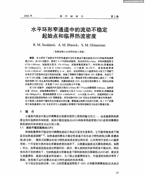 水平环形窄通道中的流动不稳定起始点和临界热流密度