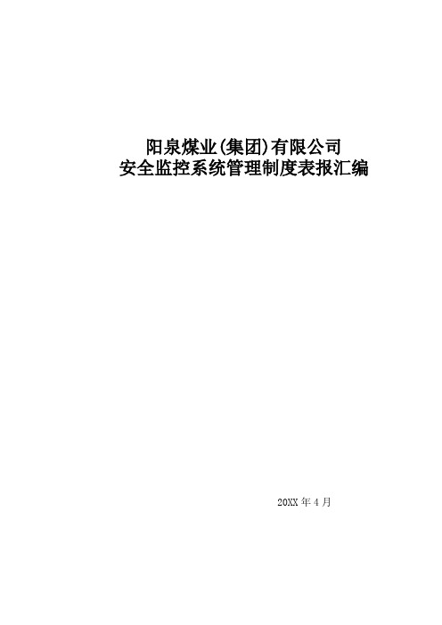 管理制度-阳泉煤业集团瓦斯监测监控管理制度汇编 精品