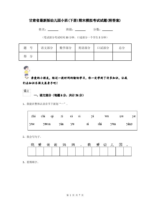 甘肃省最新版幼儿园小班(下册)期末模拟考试试题(附答案)