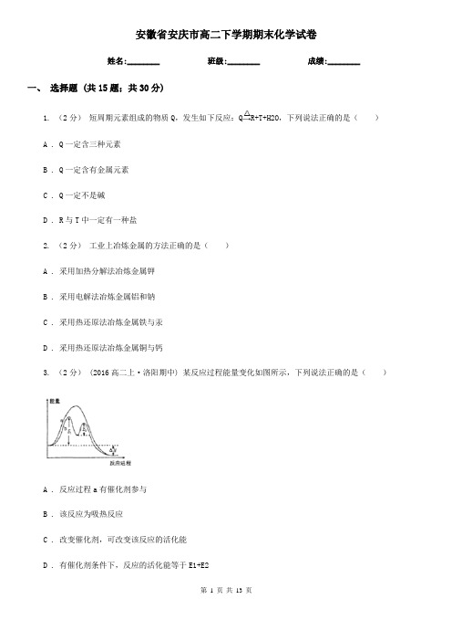 安徽省安庆市高二下学期期末化学试卷