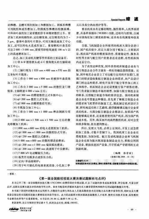 《第一届全国数控技能大赛决赛试题解析与点评》