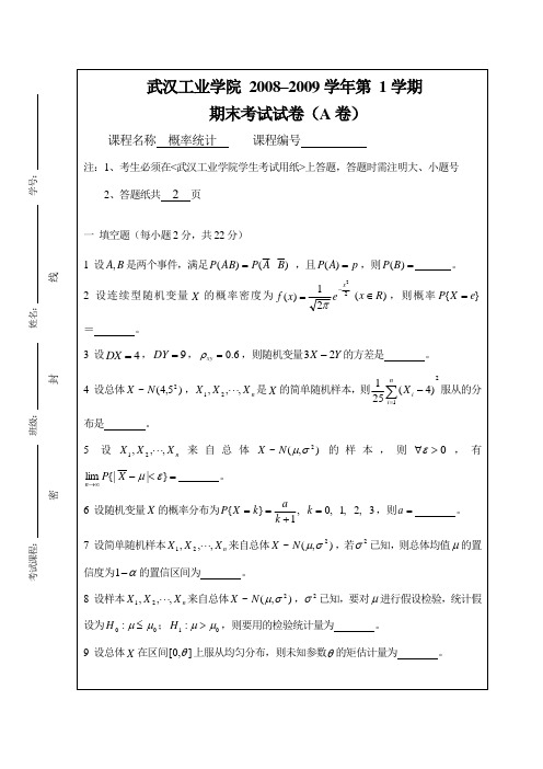 2008-2009学年第1学期期末考试试卷(A)(概率统计)