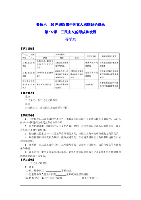 高中历史(人教版)必修3精品导学：第16课《三民主义的形成和发展》