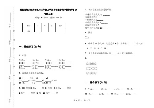 最新北师大版水平复习二年级上学期小学数学期中模拟试卷IV卷练习题