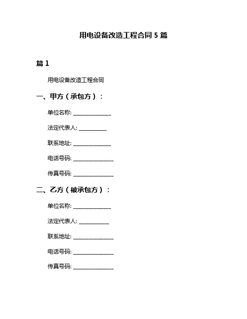 用电设备改造工程合同5篇