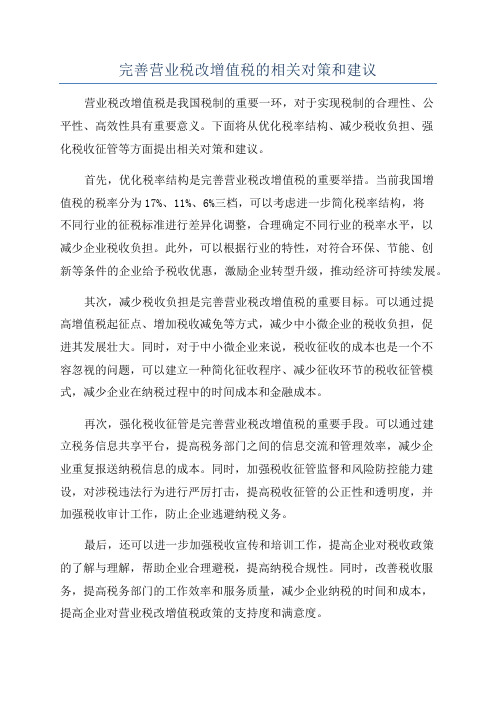 完善营业税改增值税的相关对策和建议