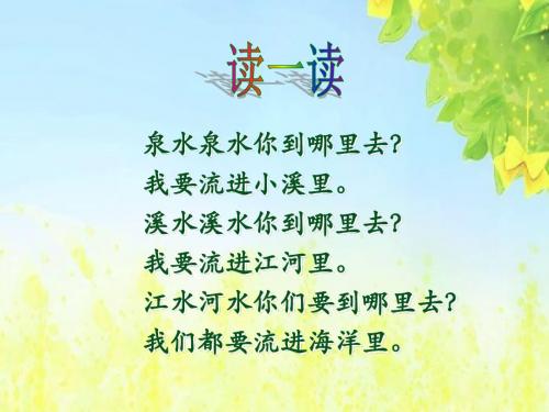 新课标人教版小学二年级语文下册：05泉水PPT、优质教学课件