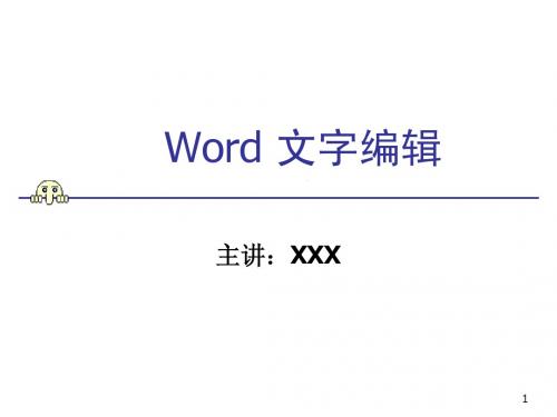 Word文字编辑