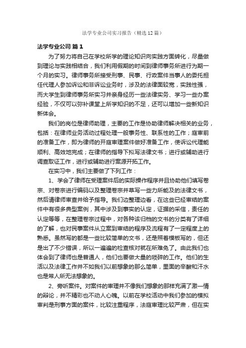 法学专业公司实习报告（精选12篇）