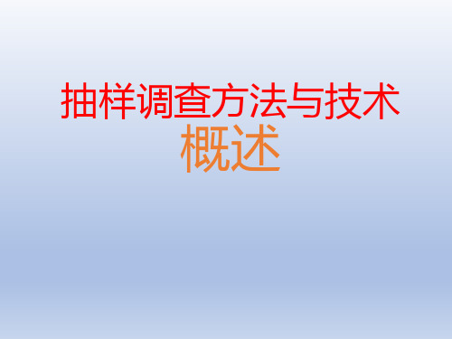 抽样调查方法与技术：概述