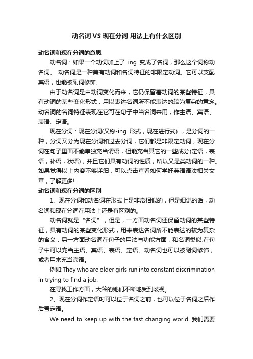 动名词VS现在分词用法上有什么区别