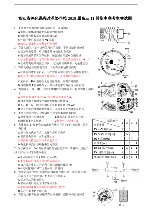 浙江省深化课程改革协作校2015届高三11月期中联考生物试题 Word版含答案