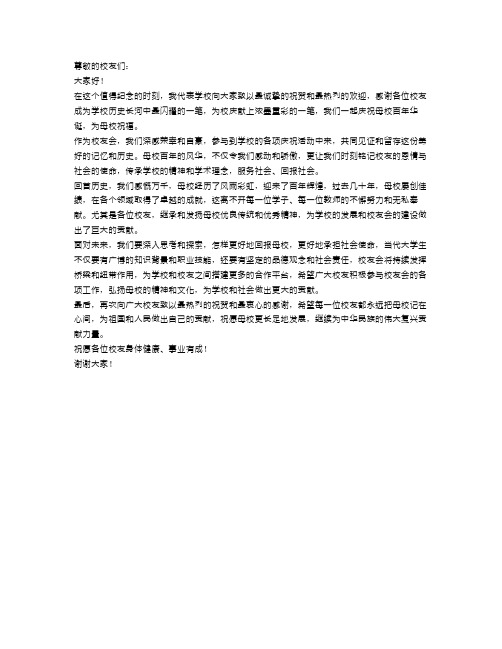 校友会大学校庆贺信范文