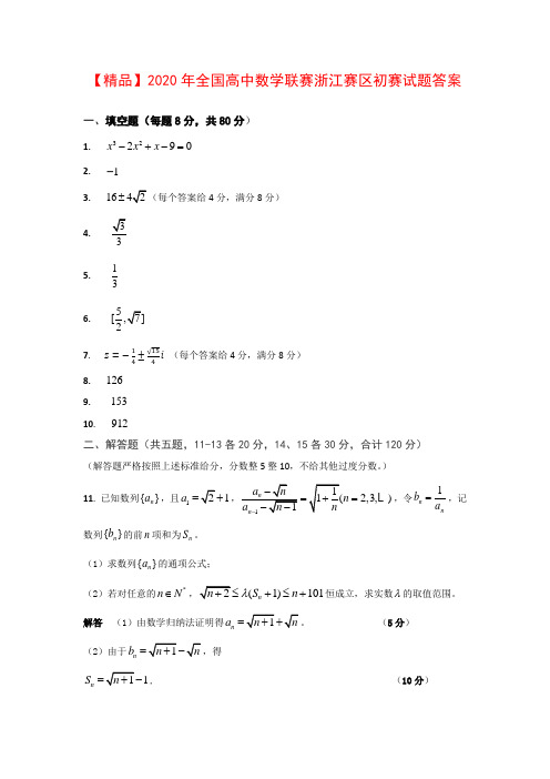 【精品】2020年全国高中数学联赛浙江赛区初赛试题答案