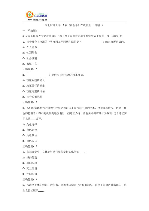 东北财经大学16秋《社会学》在线作业一(随机)