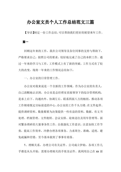 2019年办公室文员个人工作总结范文3篇