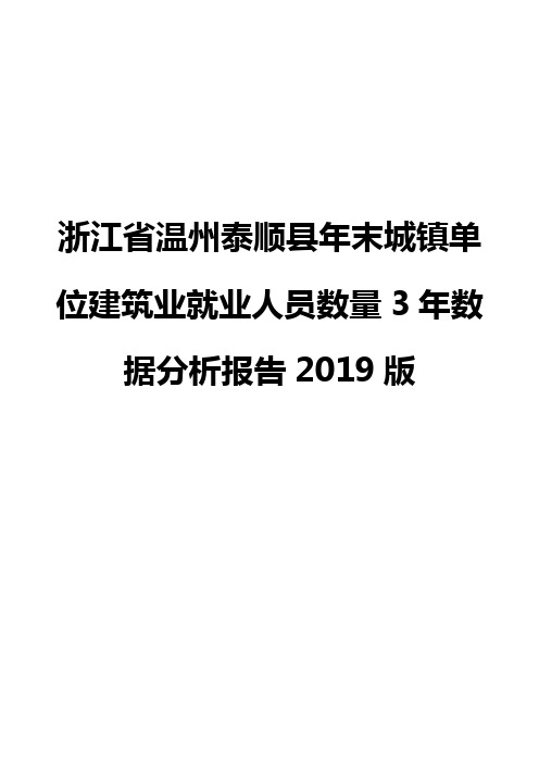 浙江省温州泰顺县年末城镇单位建筑业就业人员数量3年数据分析报告2019版