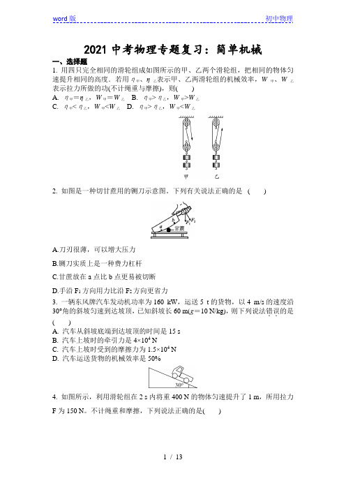 2021中考物理专题复习：简单机械(含答案)