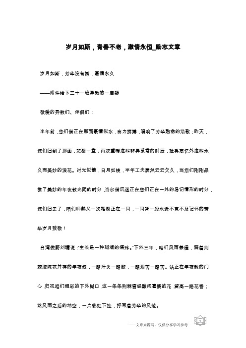 岁月如斯,青春不老,激情永恒_励志文章