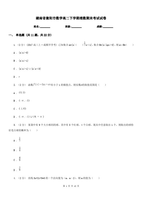 湖南省衡阳市数学高二下学期理数期末考试试卷