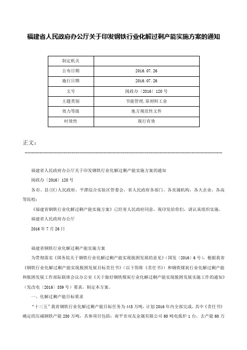 福建省人民政府办公厅关于印发钢铁行业化解过剩产能实施方案的通知-闽政办〔2016〕120号