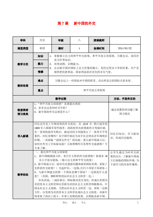 八年级历史下册 第7课 新中国的外交教案