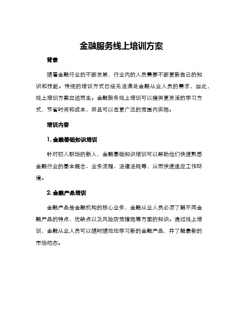 金融服务线上培训方案