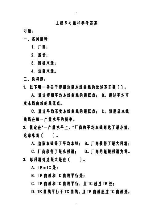 经济学基础项目5习题和参考答案